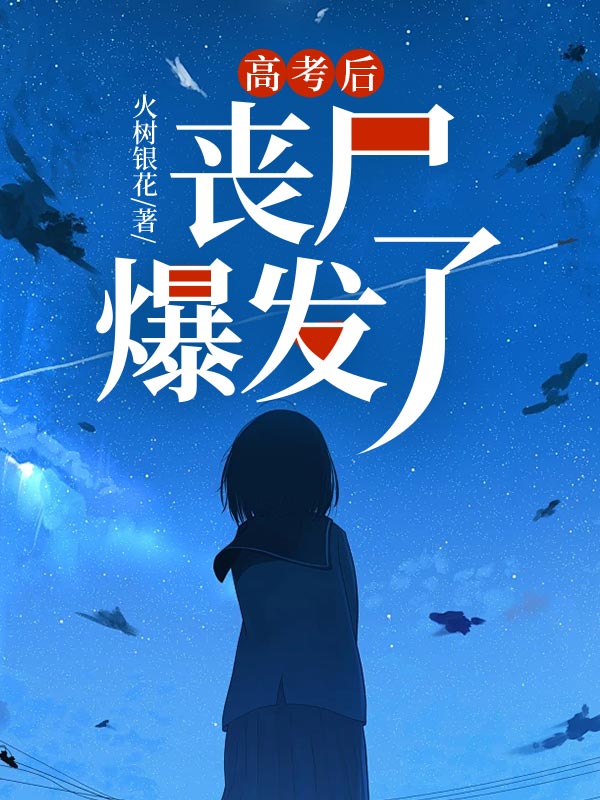 高考後喪屍爆發了