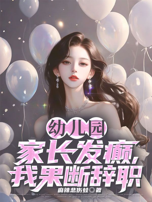 幼兒園家長發癲，我果斷辭職