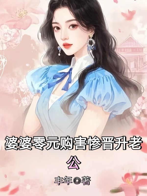 婆婆零元購害慘晉升老公