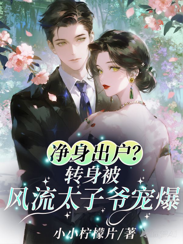 淨身出戶？轉身被風流太子爺寵爆