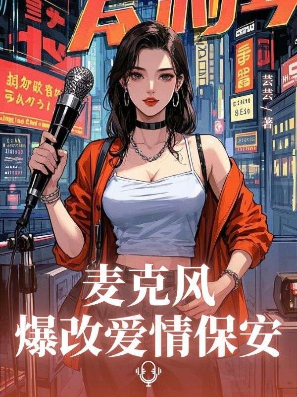 麥克風爆改愛情保安