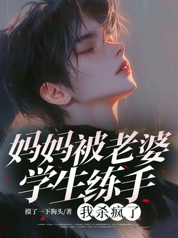 媽媽被老婆學生練手，我拿著功勳章殺瘋