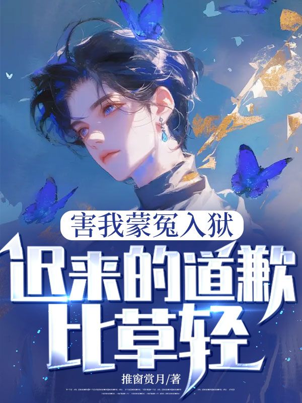 害我蒙冤入獄，遲來的道歉比草輕