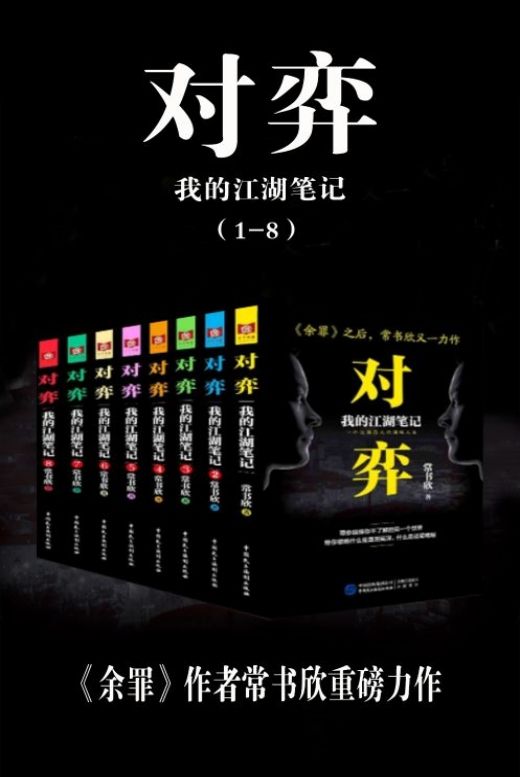對弈：我的江湖筆記（套裝8冊）