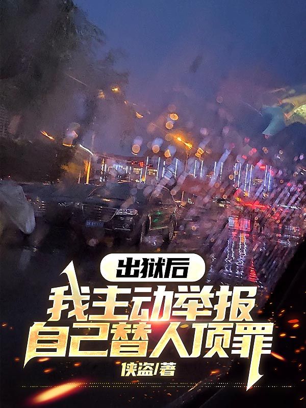 出獄後，我主動舉報自己替人頂罪