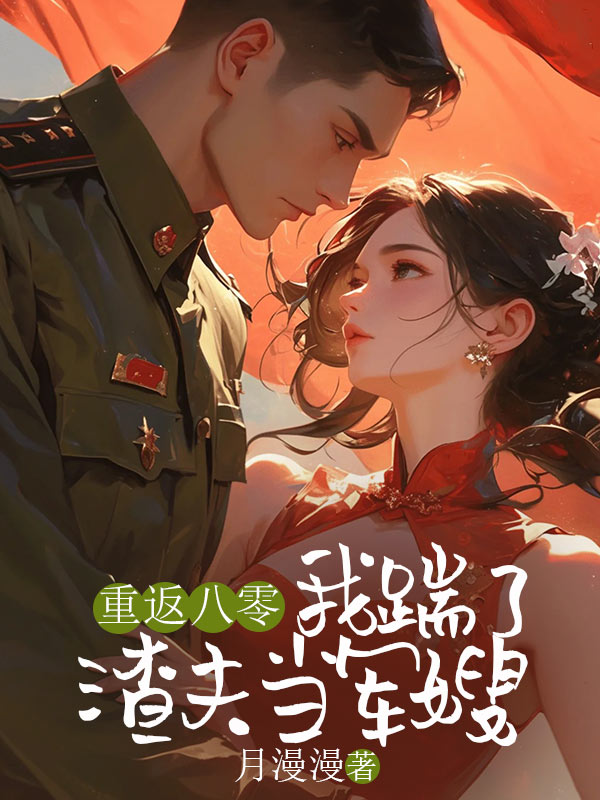 重返八零，我踹了渣夫當軍嫂