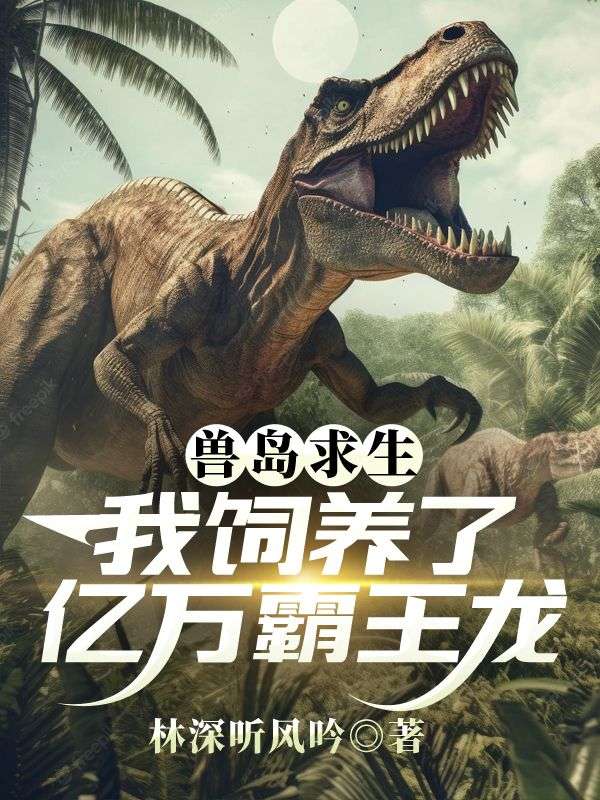 獸島求生：我飼養了億萬霸王龍