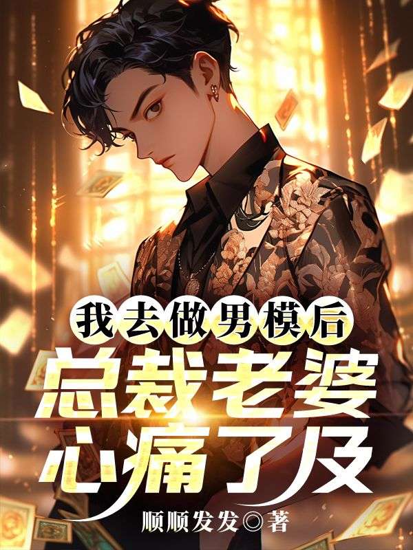 我去做男模後，總裁老婆心痛了