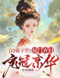 自請下堂，侯門棄婦寵冠京華