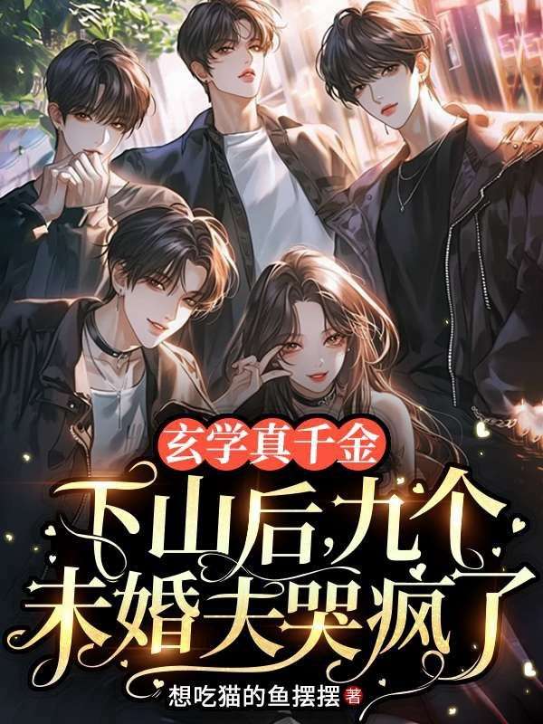 玄學真千金下山後，九個未婚夫哭瘋了