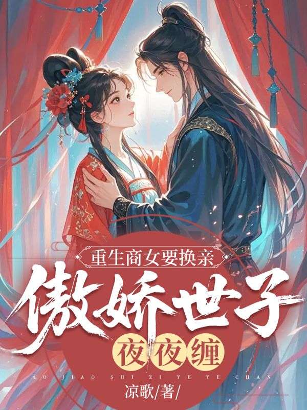 重生商女要換親，傲嬌世子夜夜纏