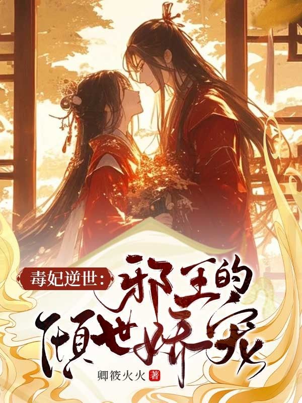 毒妃逆世：邪王的傾世嬌寵