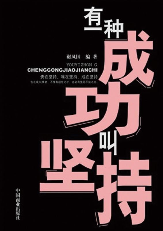 有一種成功叫堅持