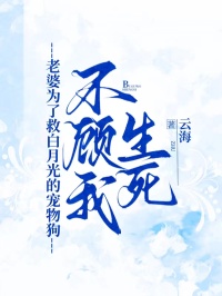 老婆為了救白月光的寵物狗，不顧我生死