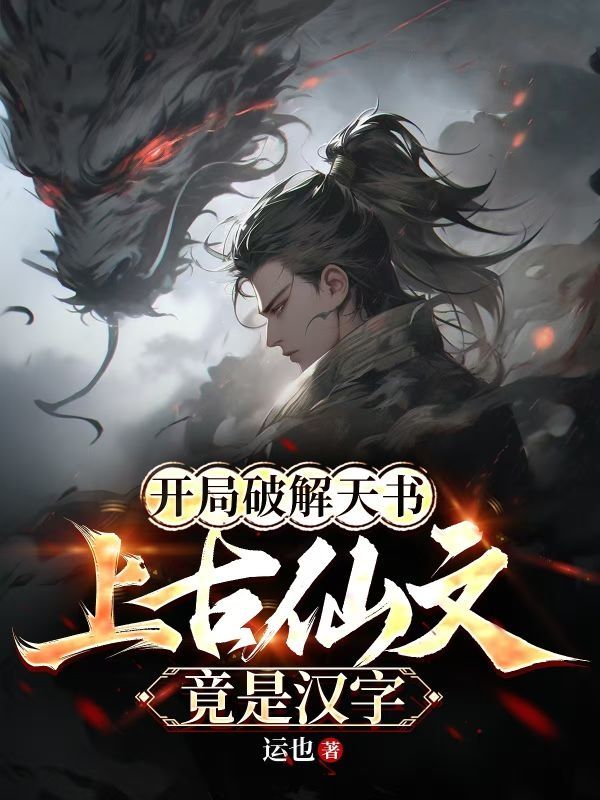 開局破解天書，上古仙文竟是漢字！