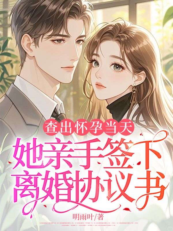 查出懷孕當天，她親手簽下離婚協議書