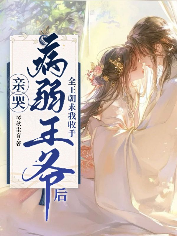 親哭病弱王爺後，全王朝求我收手