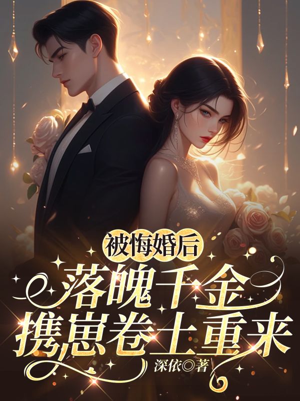 被悔婚後，落魄千金攜崽卷土重來