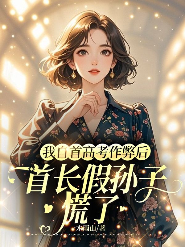 我自首高考作弊後，首長假孫子慌了