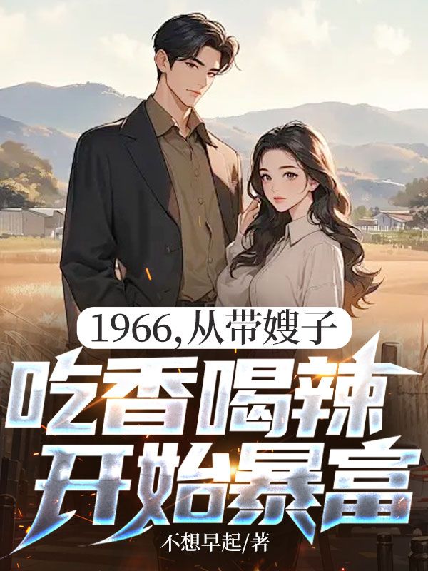 1966，從帶嫂子吃香喝辣開始暴富