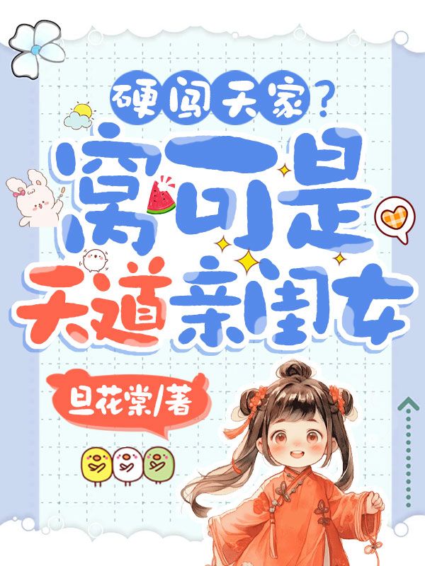 硬闖天家？窩可是天道親閨女