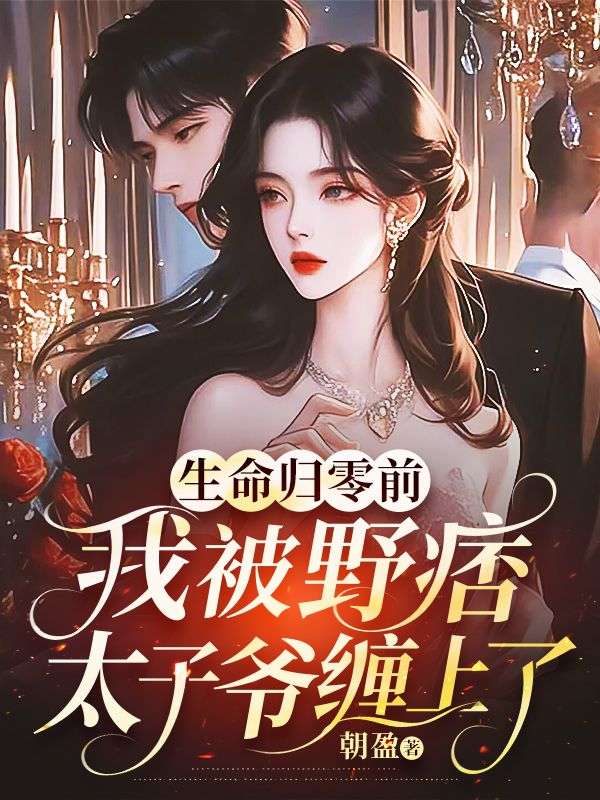 生命歸零前，我被野痞太子爺纏上了