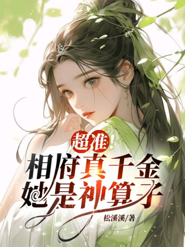 超準！相府真千金她是神算子