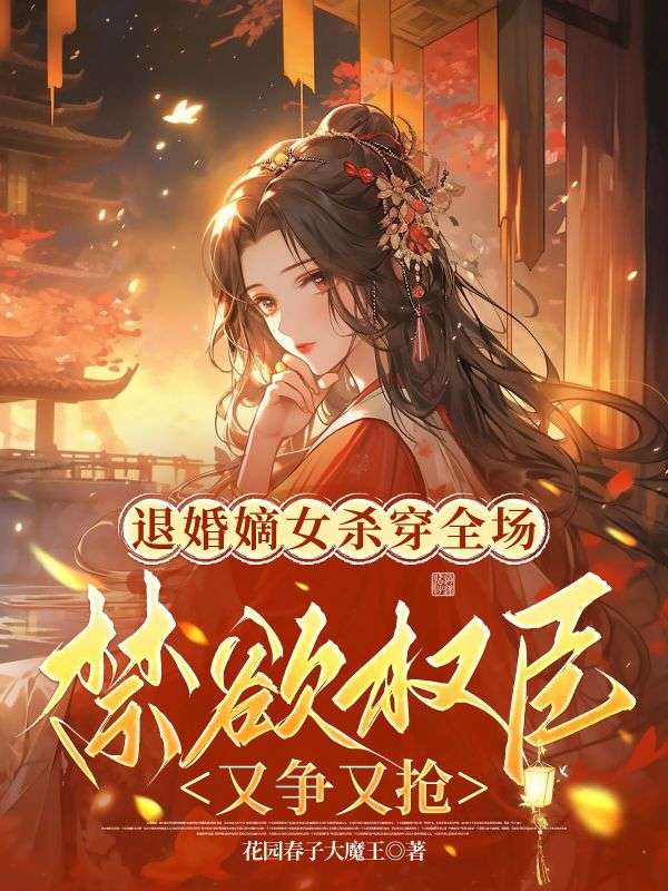 退婚嫡女殺穿全場，禁欲權臣又爭又搶