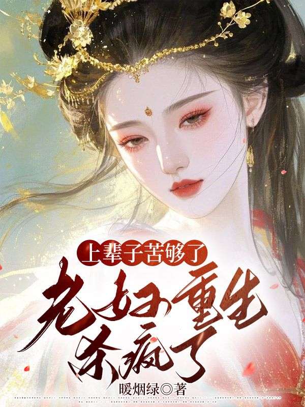 上輩子苦夠了，老婦重生殺瘋了