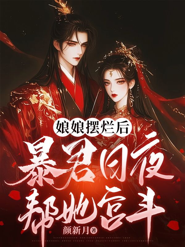 娘娘擺爛後，暴君日夜幫她宮鬥