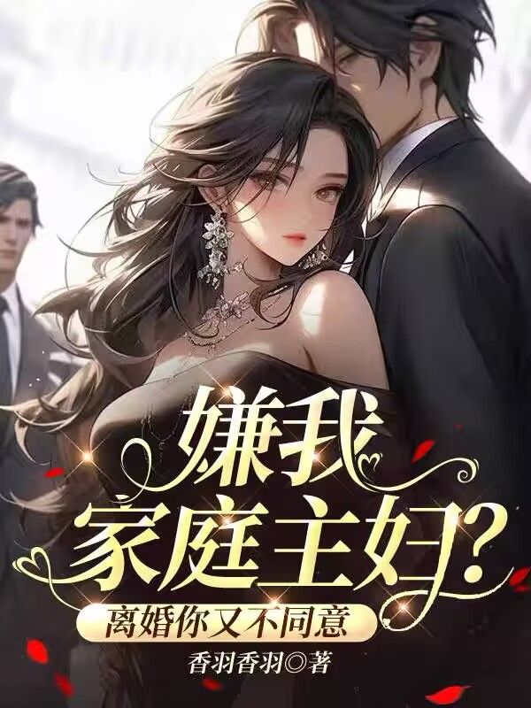 嫌我家庭主婦，離婚你又不同意
