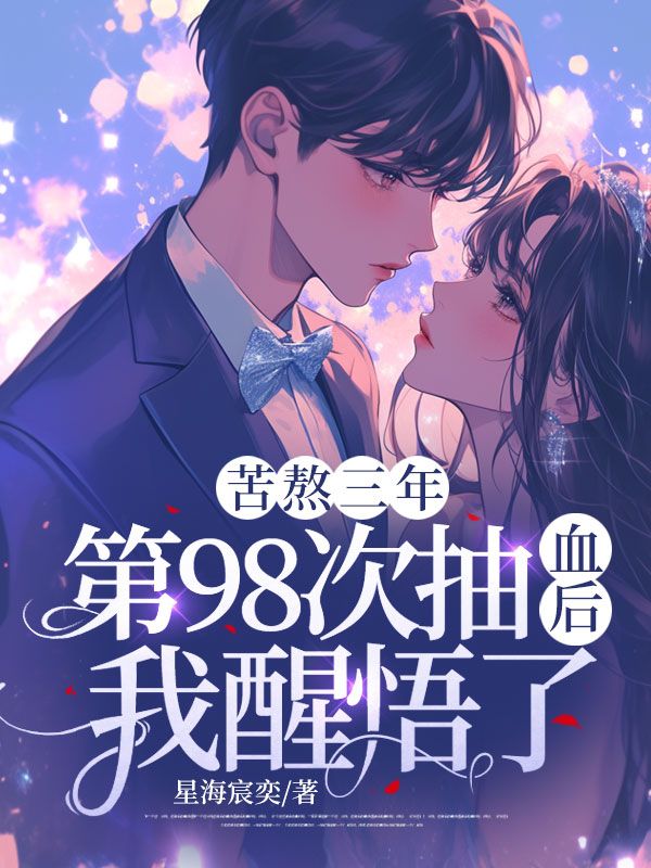 苦熬三年，第98次抽血後，我醒悟了