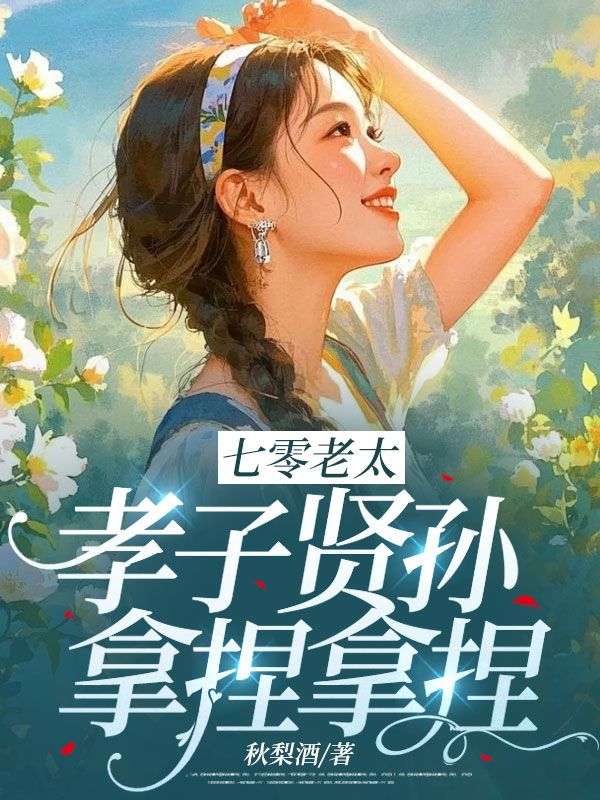 七零老太，孝子賢孫，拿捏拿捏