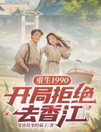 重生1990：開局拒絕去香江