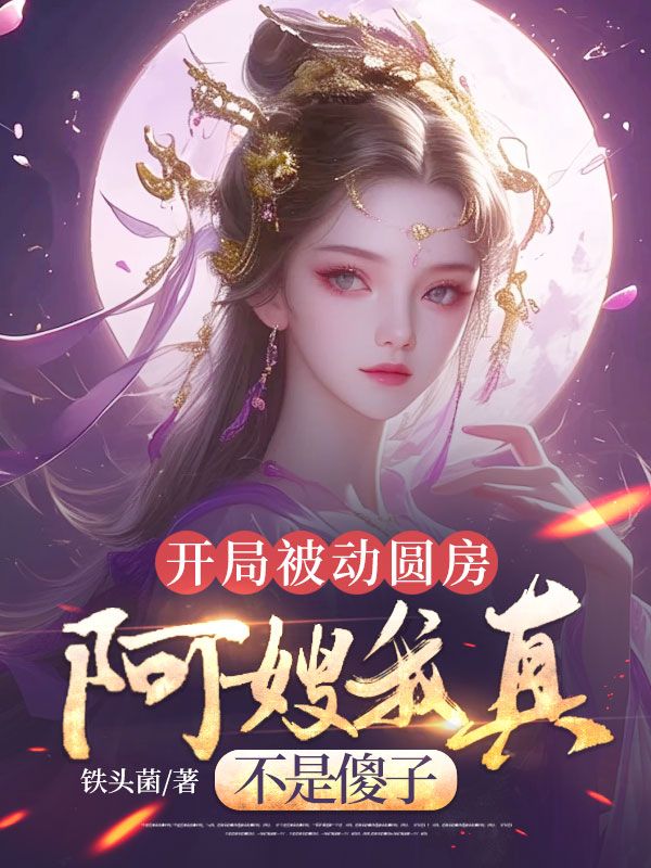 開局被動圓房，阿嫂我真不是傻子