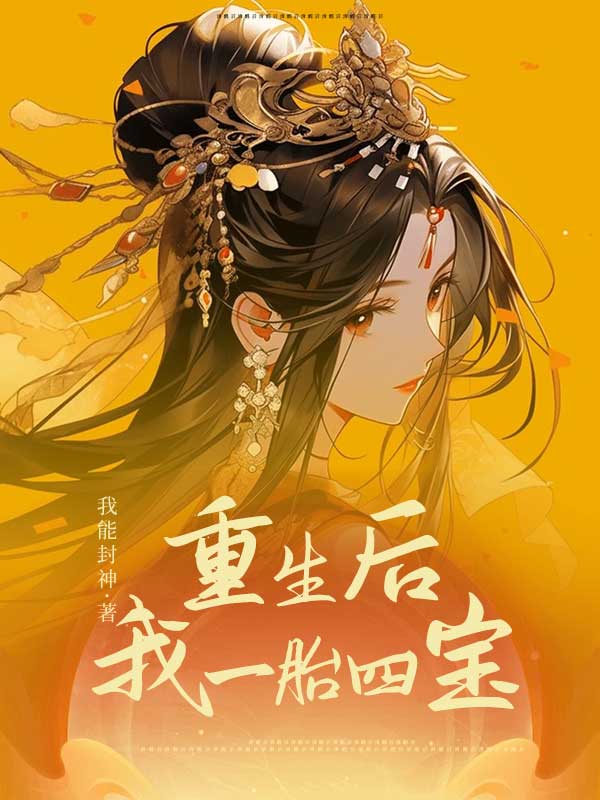 重生後我一胎四寶