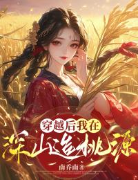 穿越後，我在深山造桃源