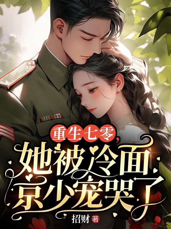 重生七零，她被冷麵京少寵哭了