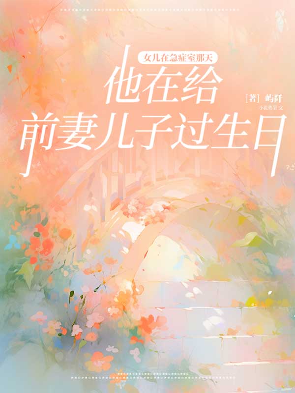 女兒在急症室那天，他在給前妻兒子過生日