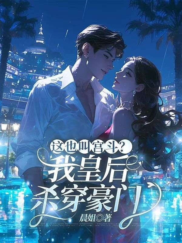 這也叫宮鬥？我皇後，殺穿豪門