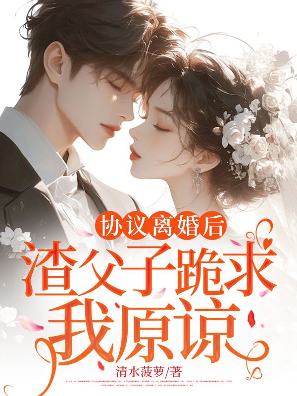 協議離婚後，渣父子跪求我原諒