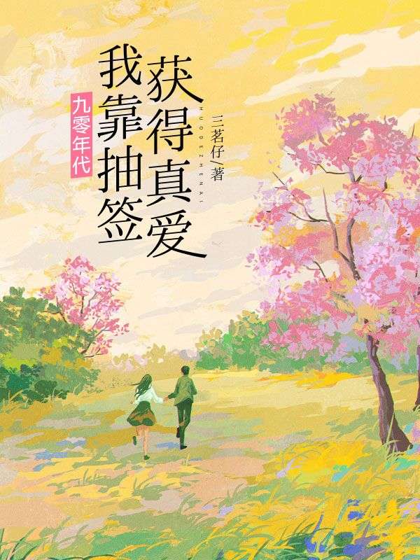 九零年代我靠抽簽獲得真愛