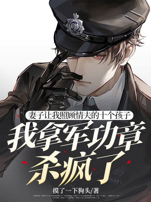 妻子讓我照顧情夫的十個孩子，我拿軍功章殺瘋了