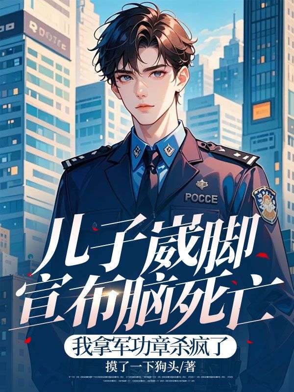 兒子崴腳宣布腦死亡，我拿軍功章殺瘋了