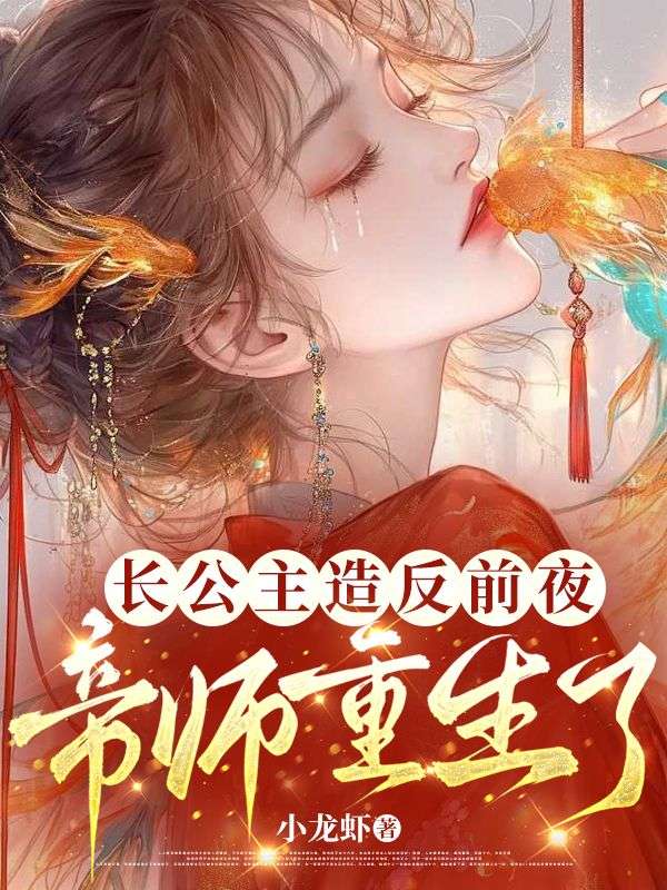 長公主造反前夜，帝師重生了！