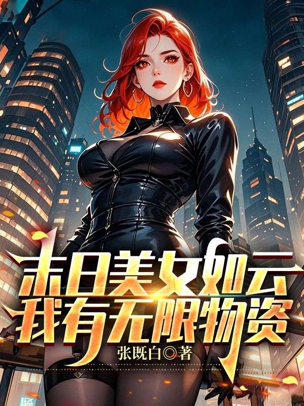 末日美女如雲，我有無限物資