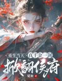 重生當天，真千金一劍掀翻侯府