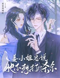 薑小姐總說她不想打打殺殺