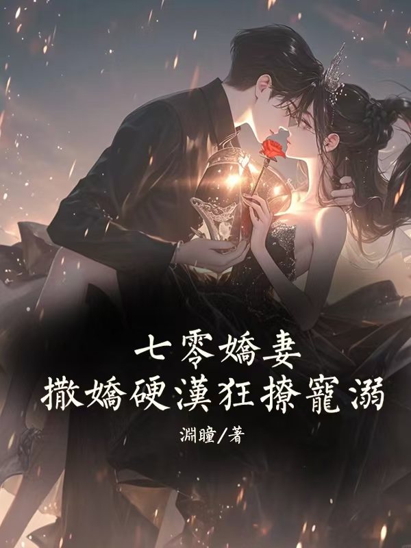 七零嬌妻撒嬌硬漢狂撩寵溺