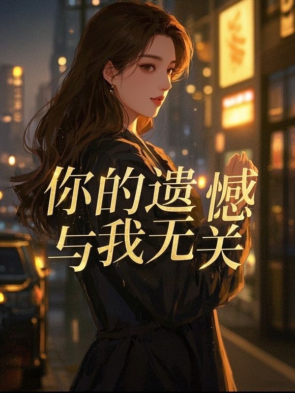 你的遺憾，與我無關